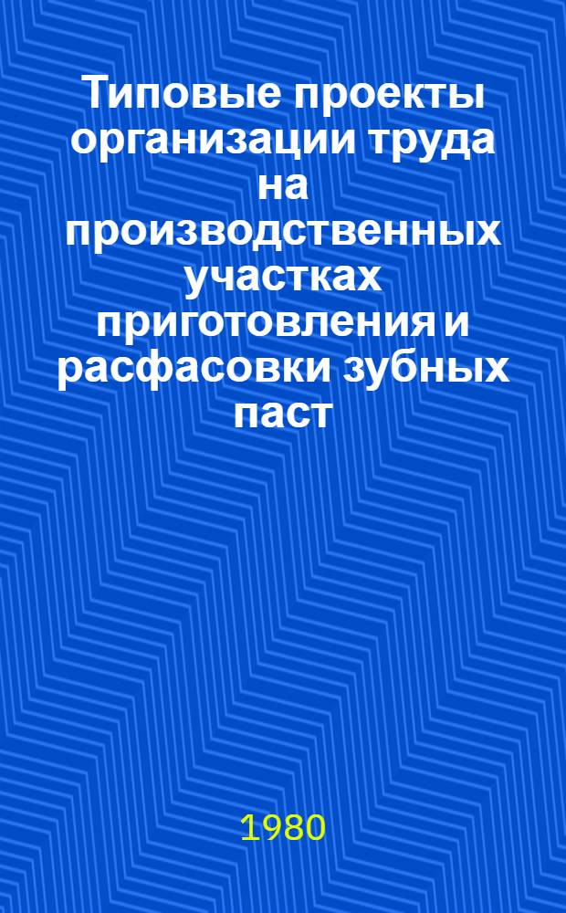 Типовые проекты организации труда на производственных участках приготовления и расфасовки зубных паст