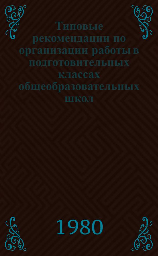 Типовые рекомендации по организации работы в подготовительных классах общеобразовательных школ : (Конструирование, ознакомление с окружающим миром)