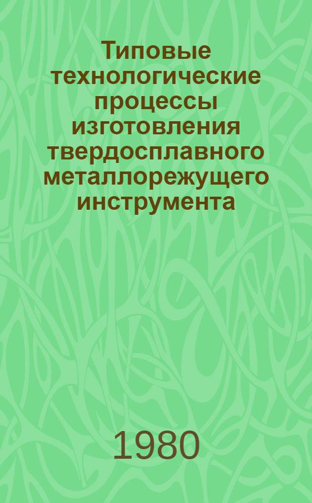 Типовые технологические процессы изготовления твердосплавного металлорежущего инструмента