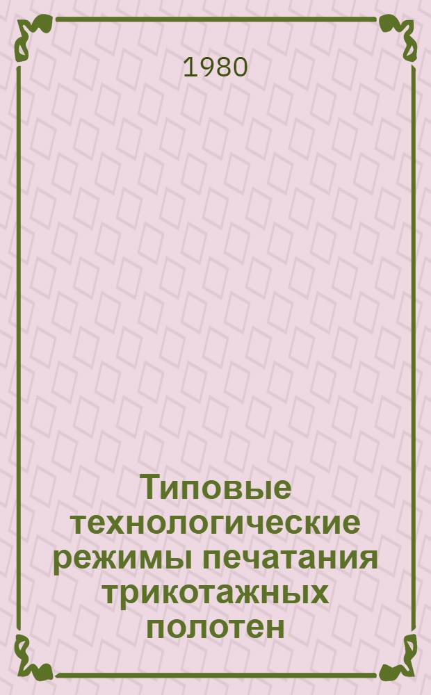 Типовые технологические режимы печатания трикотажных полотен : Утв. М-вом лег. пром-сти СССР 24.07.80