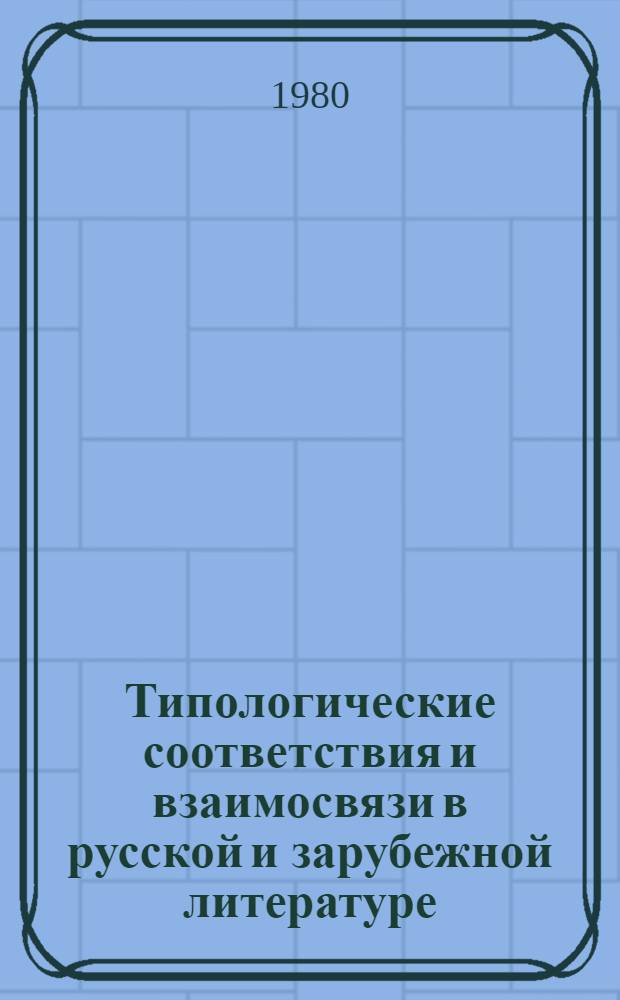 Типологические соответствия и взаимосвязи в русской и зарубежной литературе : Сб. статей