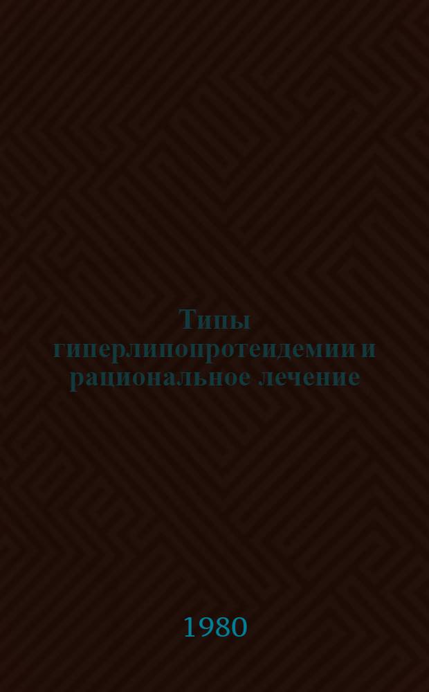 Типы гиперлипопротеидемии и рациональное лечение : (Информ. письмо)