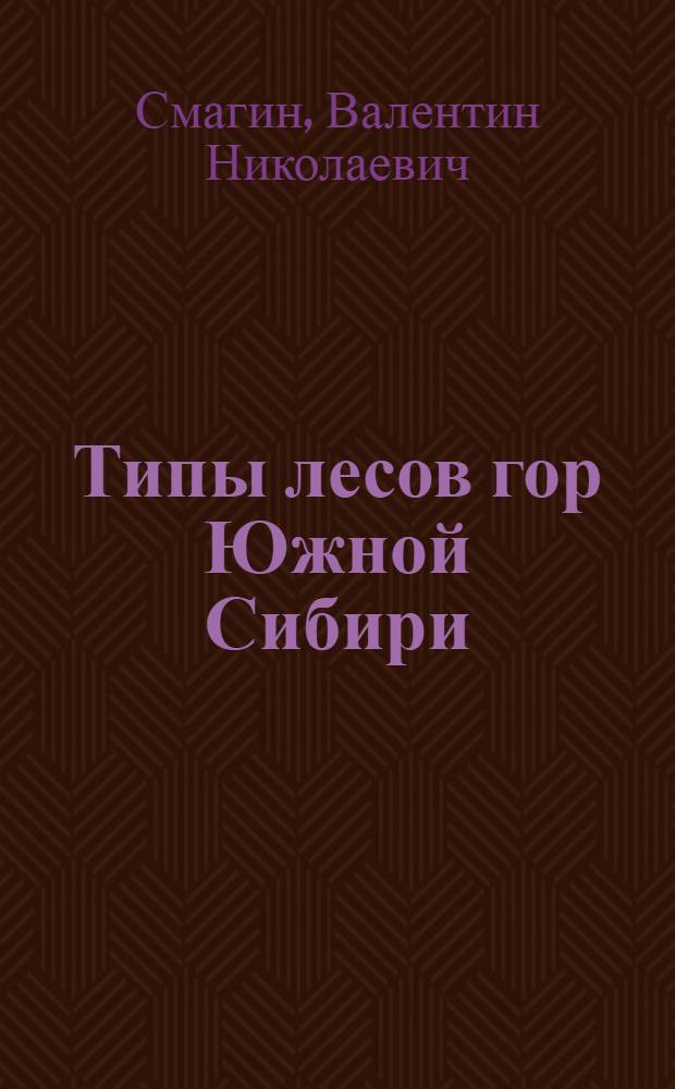Типы лесов гор Южной Сибири