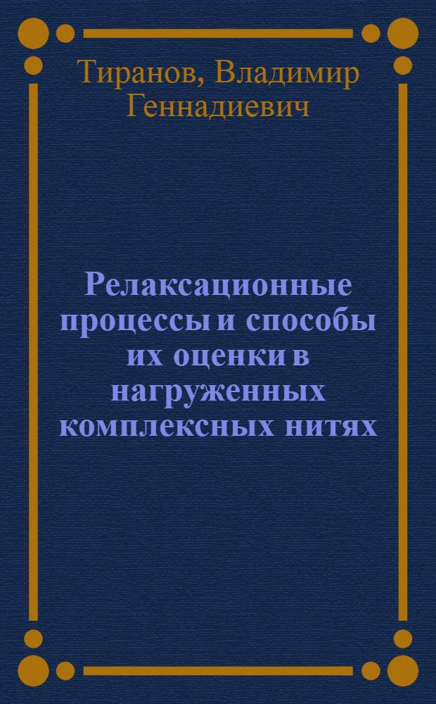 Релаксационные процессы и способы их оценки в нагруженных комплексных нитях : Автореф. дис. на соиск. учен. степ. д-ра техн. наук : (05.19.01)