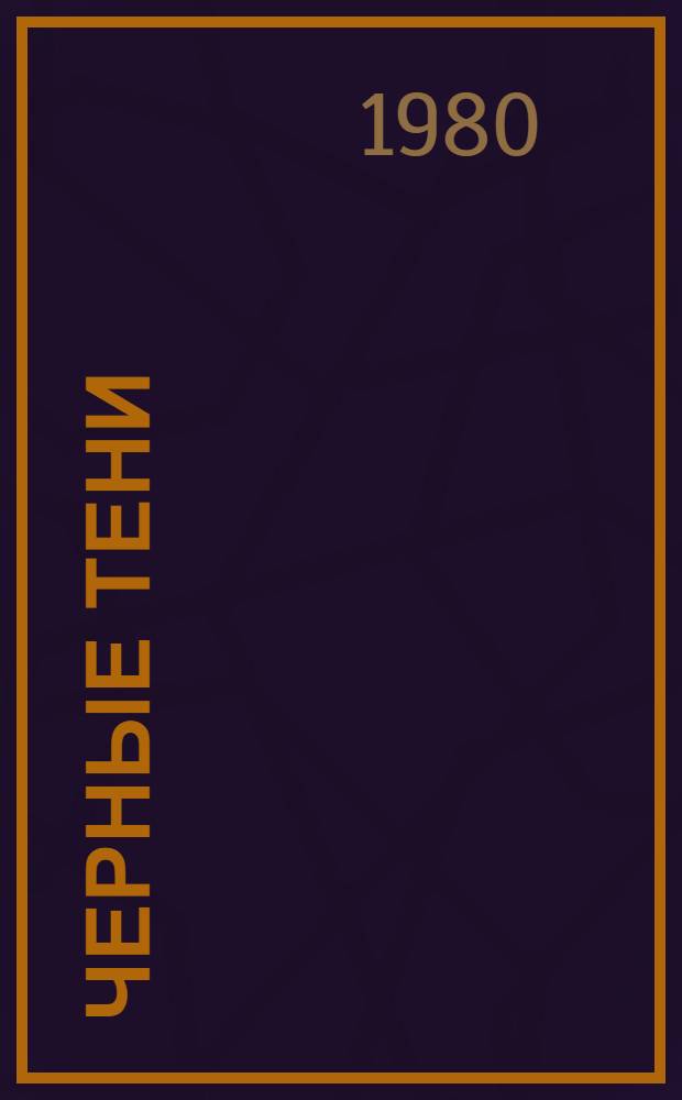 Черные тени : Роман