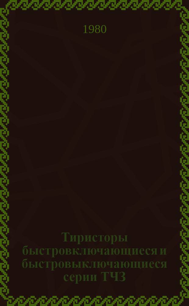 Тиристоры быстровключающиеся и быстровыключающиеся серии ТЧЗ : Каталог