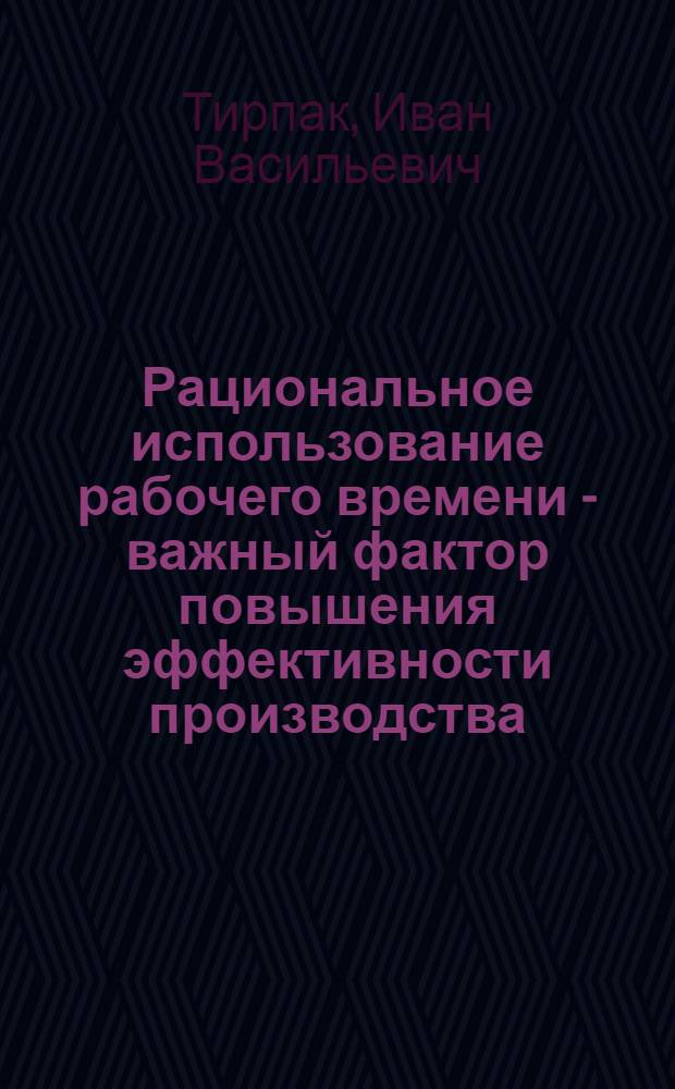 Рациональное использование рабочего времени - важный фактор повышения эффективности производства