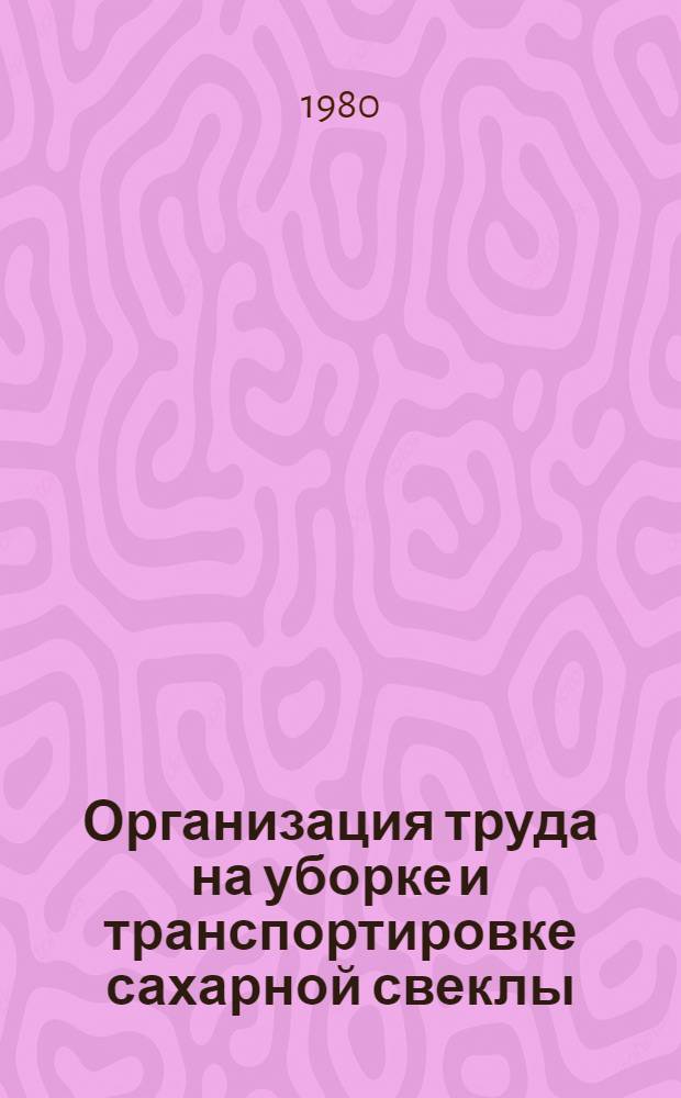 Организация труда на уборке и транспортировке сахарной свеклы