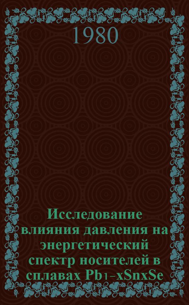 Исследование влияния давления на энергетический спектр носителей в сплавах Pb₁₋хSnхSe : Автореф. дис. на соиск. учен. степ. канд. физ.-мат. наук : (01.04.09)