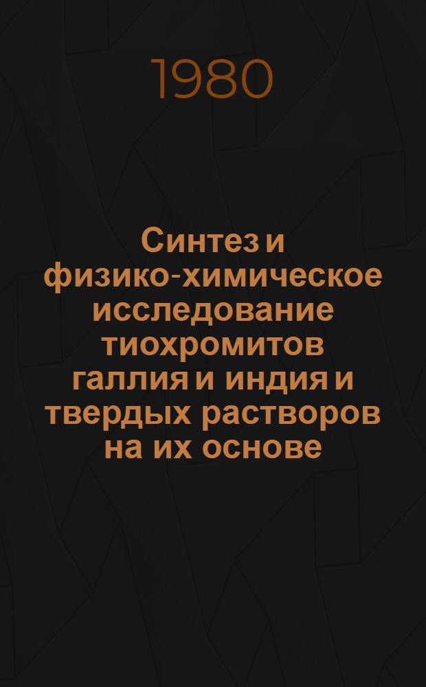 Синтез и физико-химическое исследование тиохромитов галлия и индия и твердых растворов на их основе : Автореф. дис. на соиск. учен. степ. канд. хим. наук : (02.00.01)