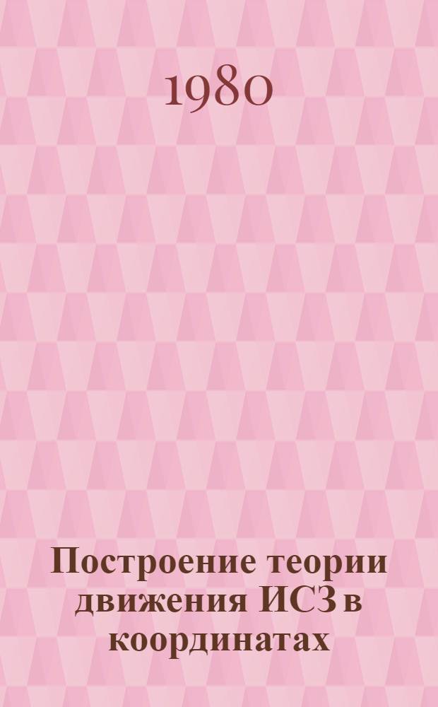 Построение теории движения ИСЗ в координатах : Автореф. дис. на соиск. учен. степ. канд. физ.-мат. наук : (01.03.01)