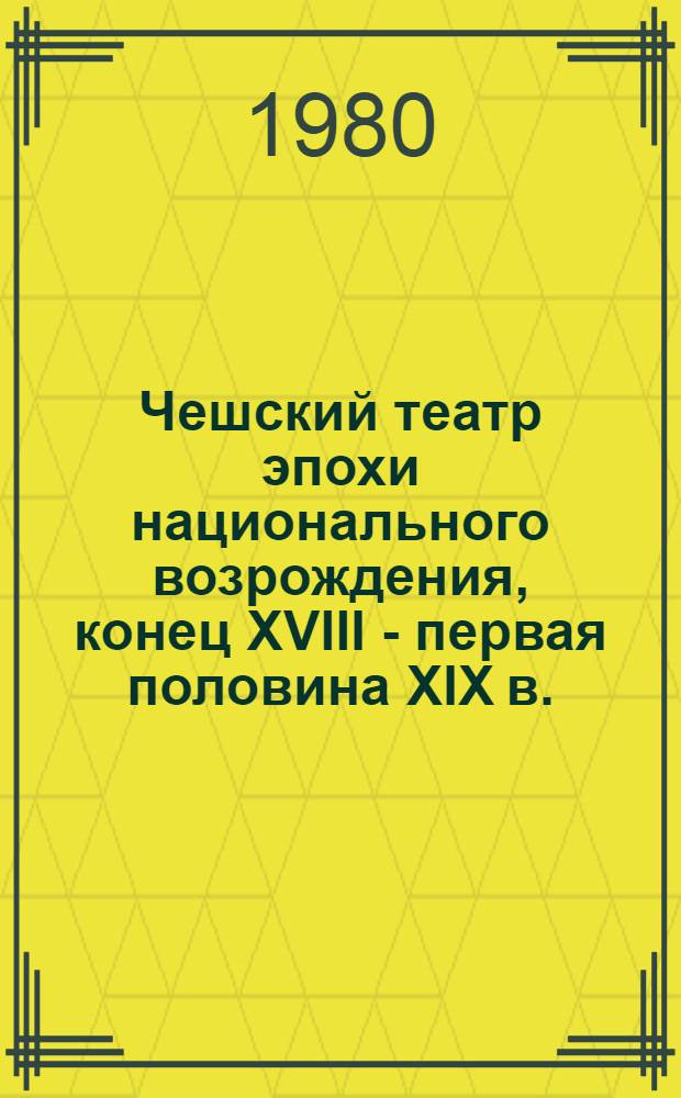 Чешский театр эпохи национального возрождения, конец XVIII - первая половина XIX в.