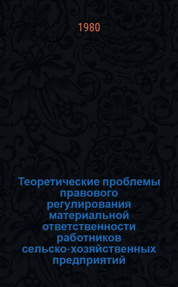 Теоретические проблемы правового регулирования материальной ответственности работников сельско-хозяйственных предприятий : Автореф. дис. на соиск. учен. степ. д-ра юрид. наук : (12.00.06)