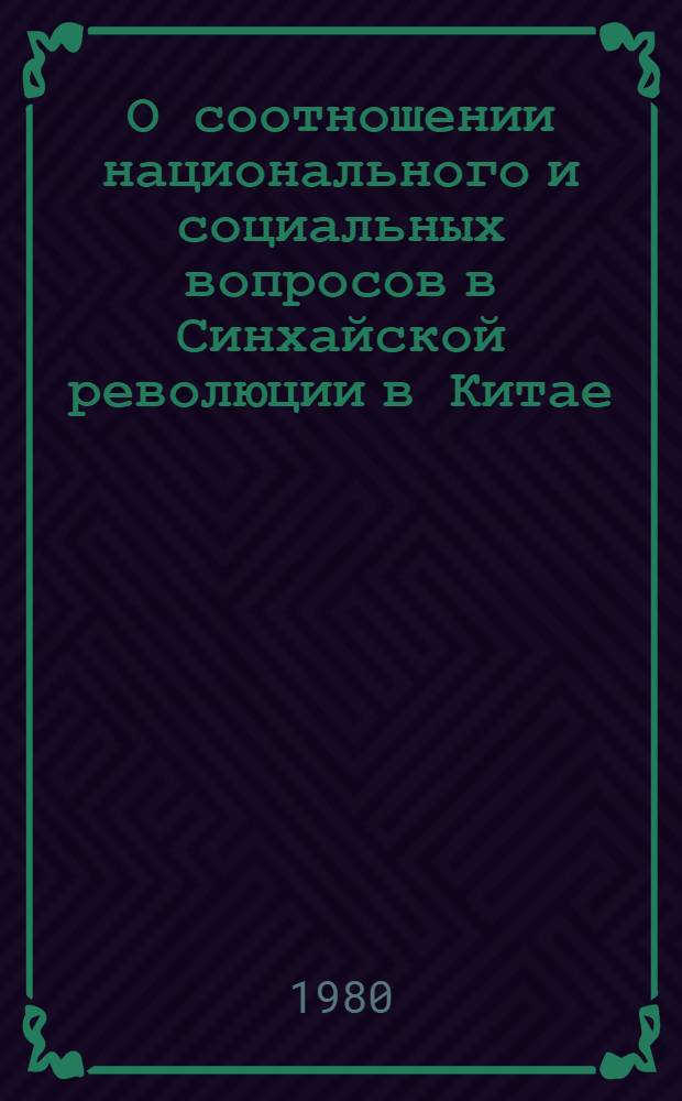 О соотношении национального и социальных вопросов в Синхайской революции в Китае : Доклад : XV Междунар. конгр. ист. наук