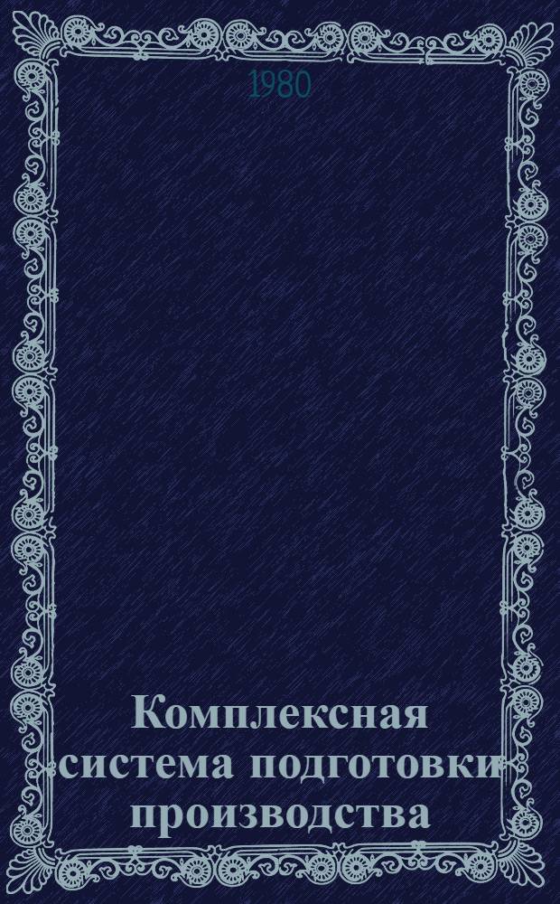 Комплексная система подготовки производства : Курс "Разраб. АСУ НИИ и КБ" : Учеб. пособие