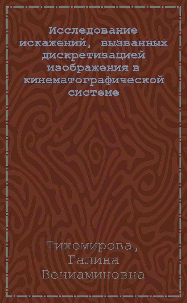 Исследование искажений, вызванных дискретизацией изображения в кинематографической системе : Автореф. дис. на соиск. учен. степ. канд. техн. наук : (05.11.18)