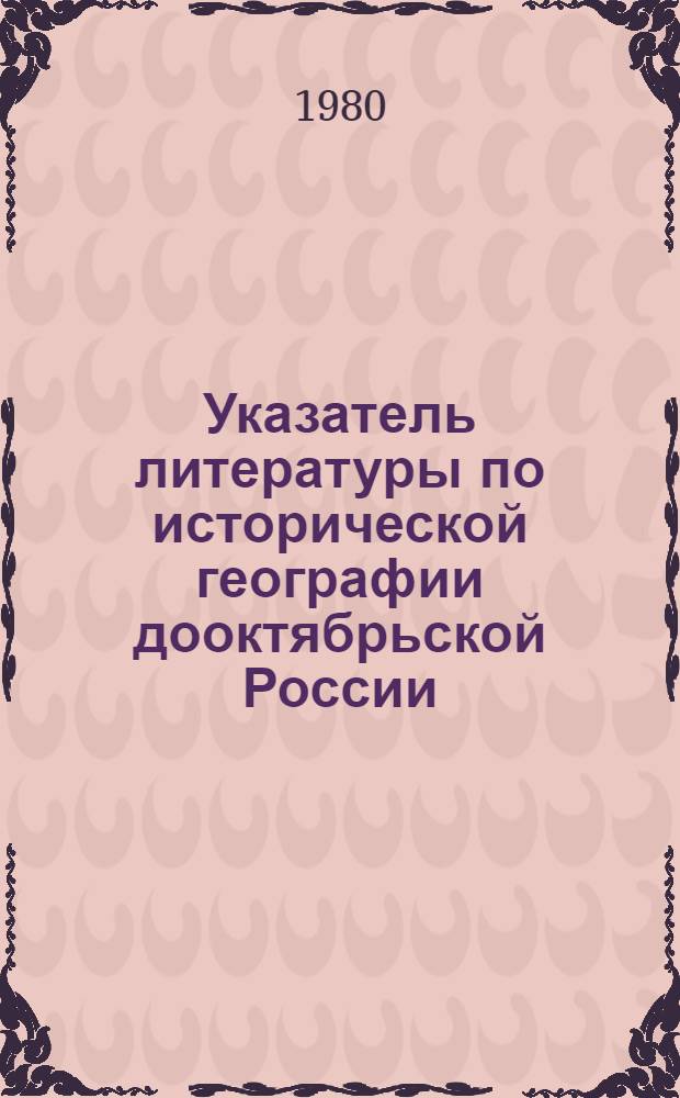 Указатель литературы по исторической географии дооктябрьской России (на русском языке), вышедшей в 1970-1979 гг.