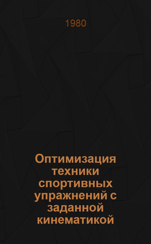 Оптимизация техники спортивных упражнений с заданной кинематикой : (Гимнастика, прыжки в воду) : Автореф. дис. на соиск. учен. степ. д-ра пед. наук : (13.00.04)