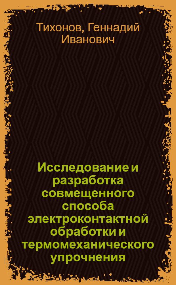 Исследование и разработка совмещенного способа электроконтактной обработки и термомеханического упрочнения : Автореф. дис. на соиск. учен. степ. канд. техн. наук : (05.03.04)