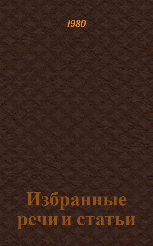 Избранные речи и статьи