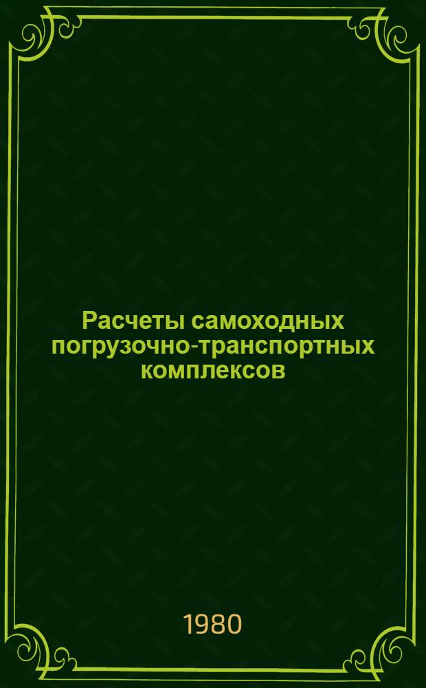 Расчеты самоходных погрузочно-транспортных комплексов : Учеб. пособие