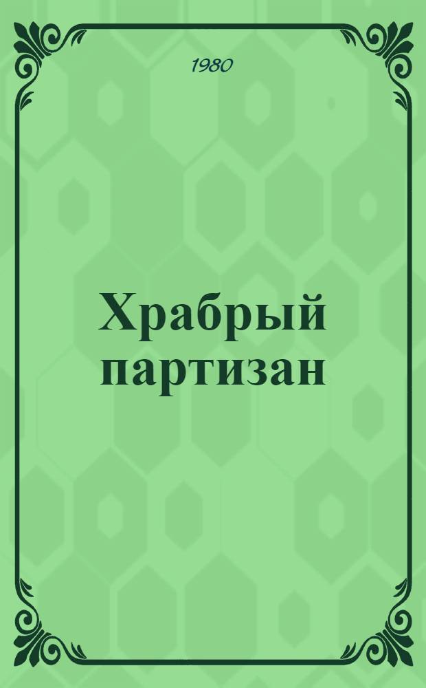 Храбрый партизан : Для мл. возраста