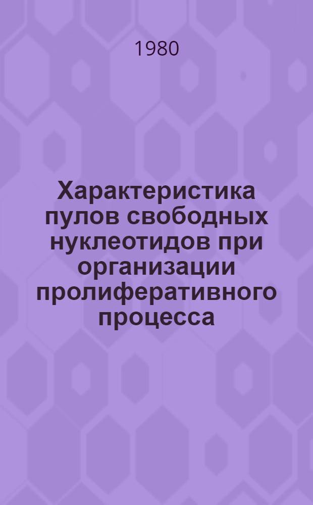 Характеристика пулов свободных нуклеотидов при организации пролиферативного процесса : Автореф. дис. на соиск. учен. степ. канд. биол. наук : (03.00.04)