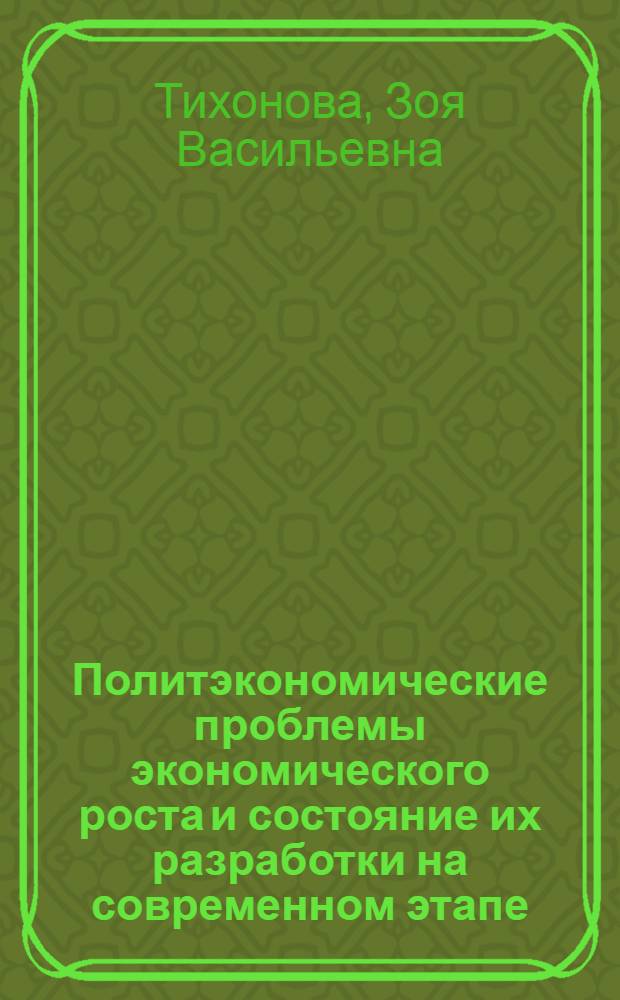 Политэкономические проблемы экономического роста и состояние их разработки на современном этапе