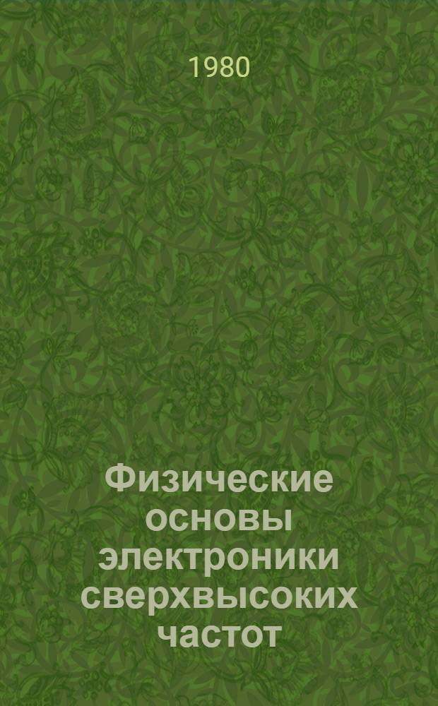 Физические основы электроники сверхвысоких частот : Учеб. пособие
