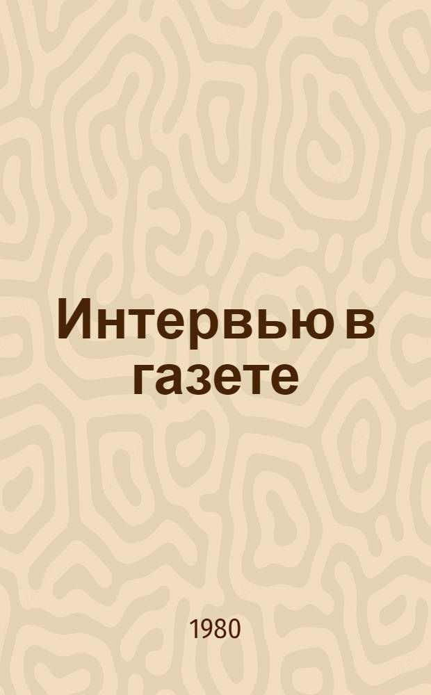 Интервью в газете: теория и практика развития жанра : Автореф. дис. на соиск. учен. степ. канд. филол. наук : (10.01.10)