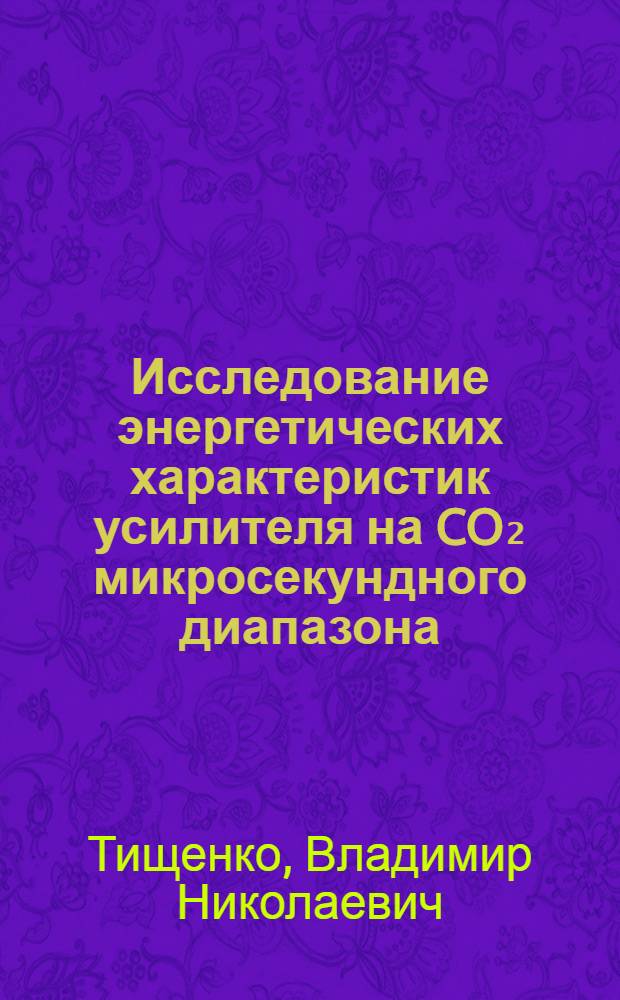 Исследование энергетических характеристик усилителя на CO₂ микросекундного диапазона : Автореф. дис. на соиск. учен. степ. канд. физ.-мат. наук : (01.02.05)