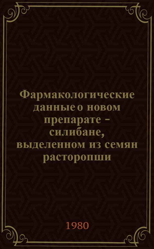 Фармакологические данные о новом препарате - силибане, выделенном из семян расторопши : Автореф. дис. на соиск. учен. степ. канд. вет. наук : (16.00.04)
