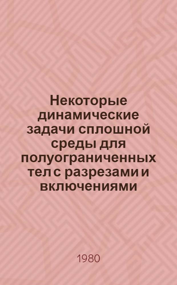 Некоторые динамические задачи сплошной среды для полуограниченных тел с разрезами и включениями : Автореф. дис. на соиск. учен. степ. канд. физ.-мат. наук : (01.02.04)