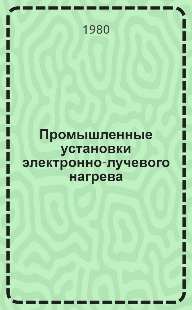 Промышленные установки электронно-лучевого нагрева