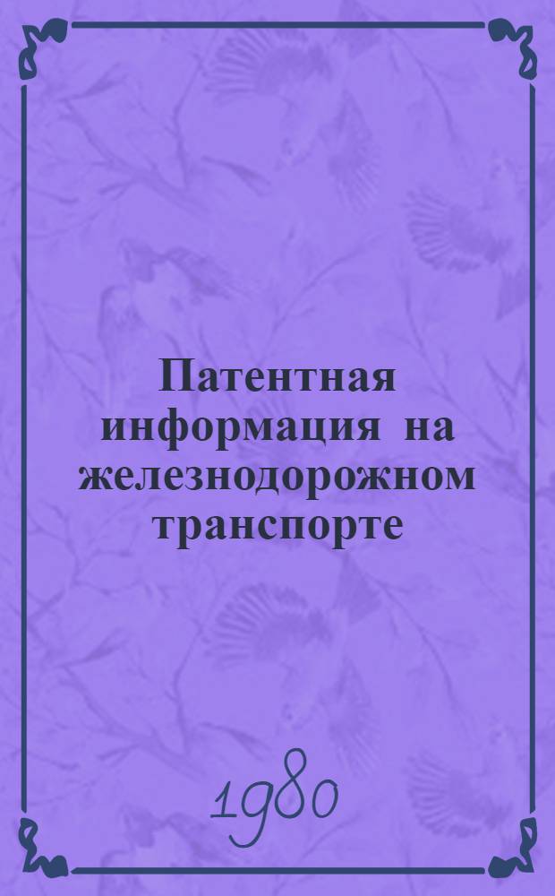 Патентная информация на железнодорожном транспорте