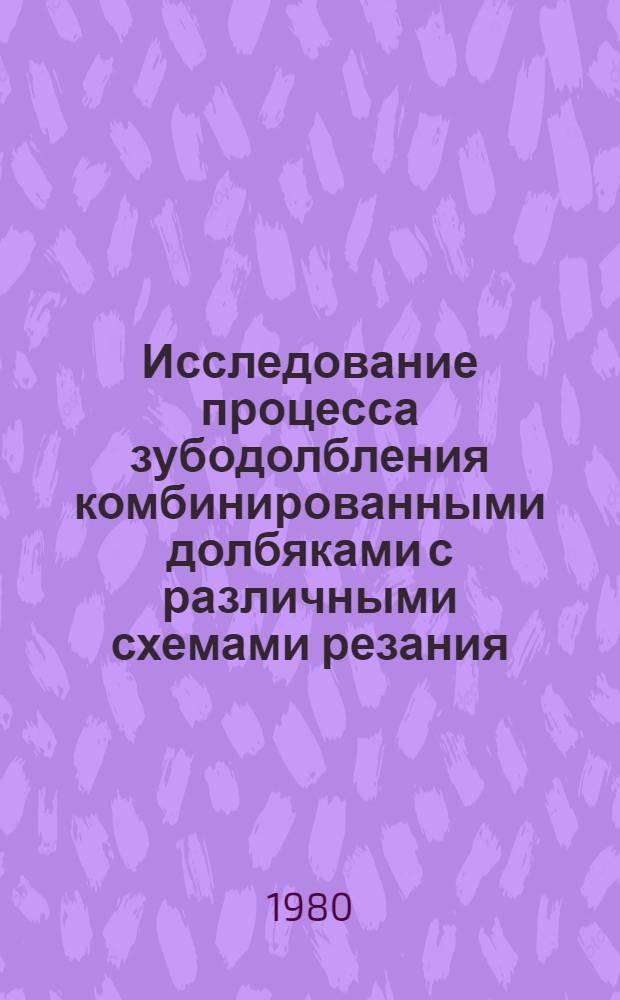 Исследование процесса зубодолбления комбинированными долбяками с различными схемами резания : Автореф. дис. на соиск. учен. степ. канд. техн. наук : (05.03.01)