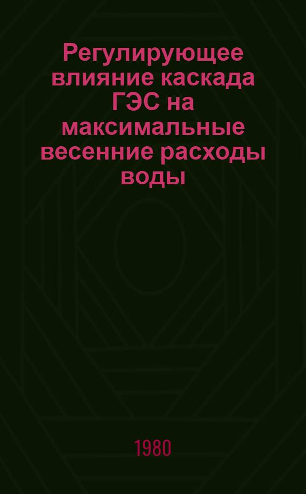 Регулирующее влияние каскада ГЭС на максимальные весенние расходы воды : (На прим. Нижнего Днепра) : Автореф. дис. на соиск. учен. степ. канд. техн. наук : (05.14.09)