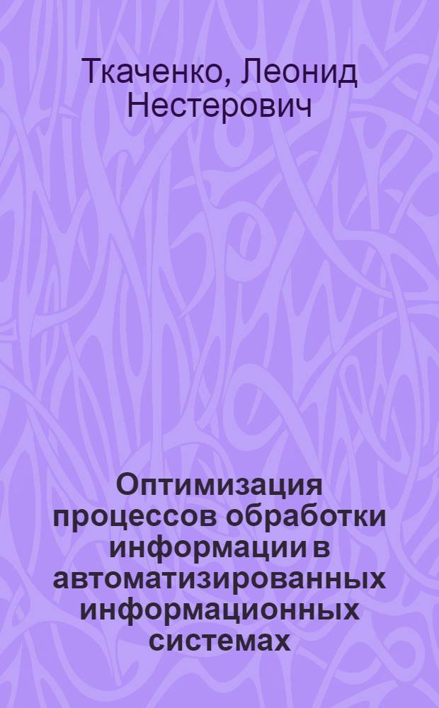 Оптимизация процессов обработки информации в автоматизированных информационных системах