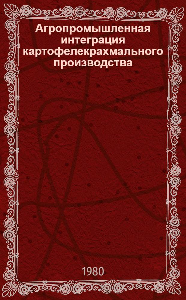 Агропромышленная интеграция картофелекрахмального производства