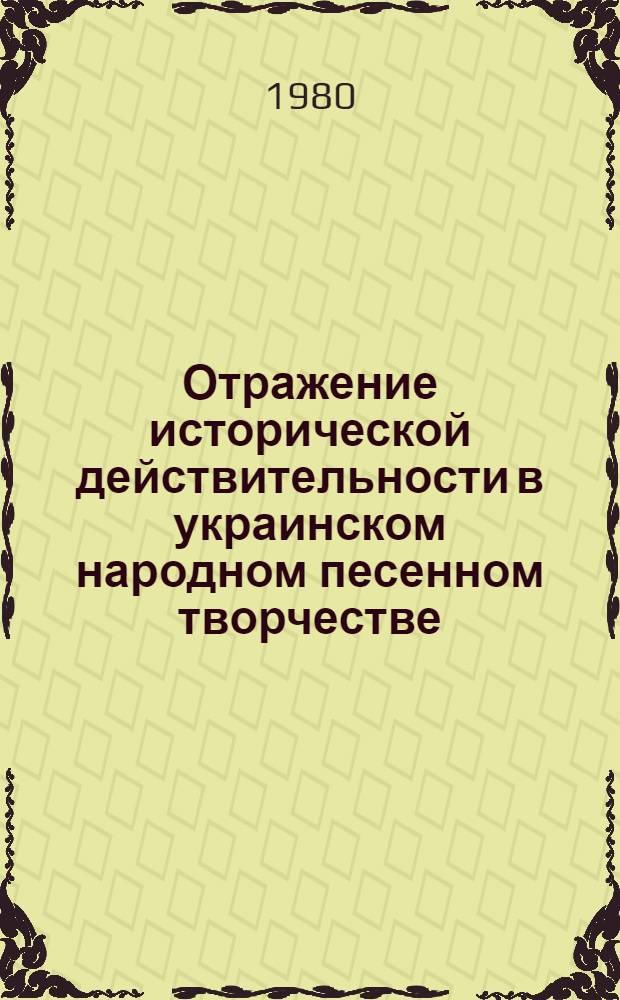 Отражение исторической действительности в украинском народном песенном творчестве : (На материале ист. песен и дум XVI-XVIII веков) : Автореф. дис. на соиск. учен. степ. канд. филол. наук : (10.01.09)