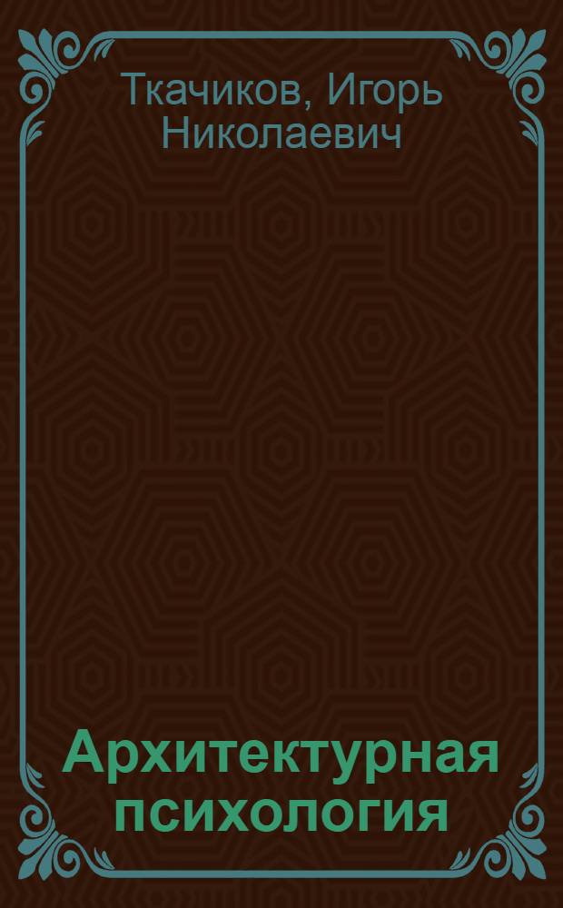 Архитектурная психология