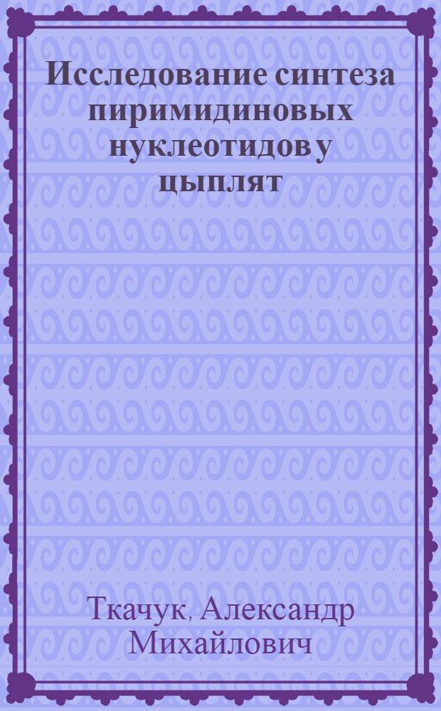 Исследование синтеза пиримидиновых нуклеотидов у цыплят : Автореф. дис. на соиск. учен. степ. к. б. н