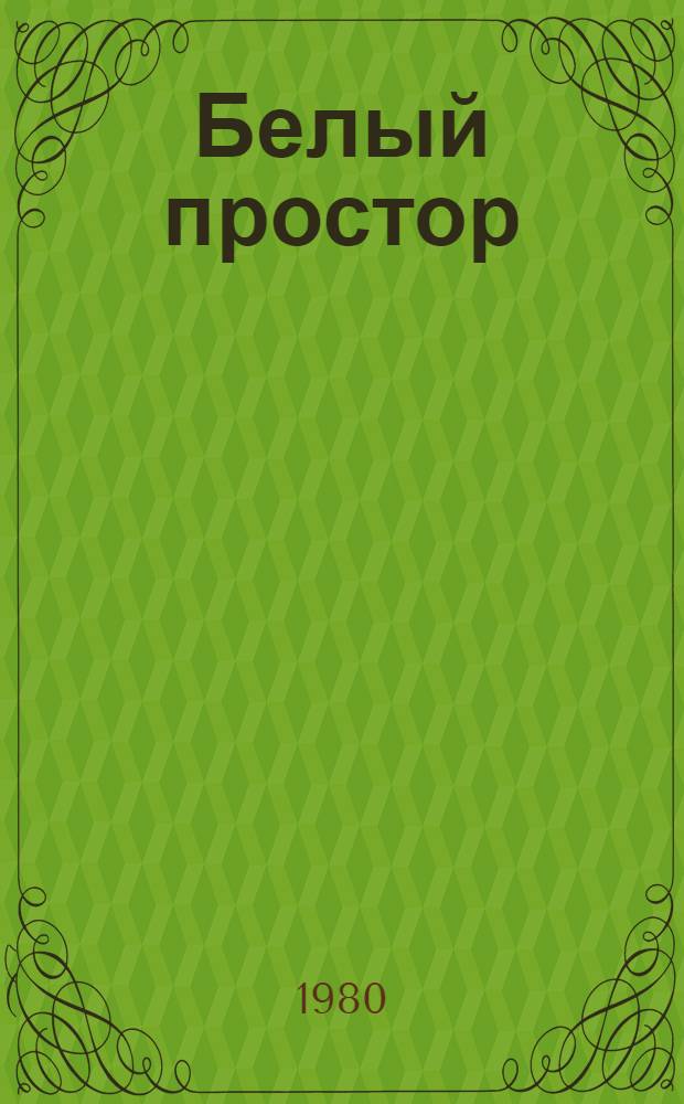 Белый простор : Роман