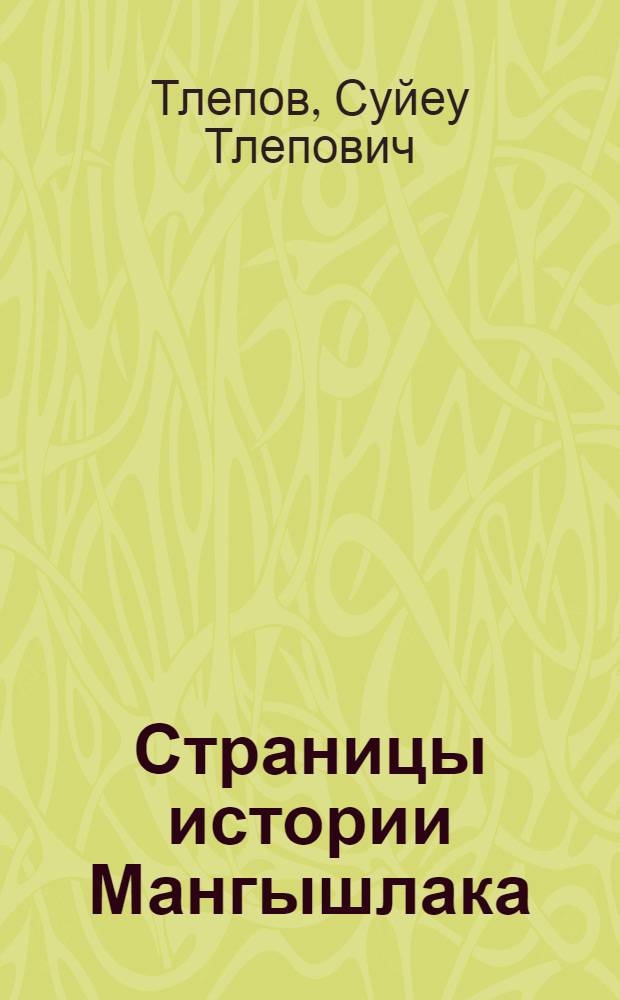 Страницы истории Мангышлака