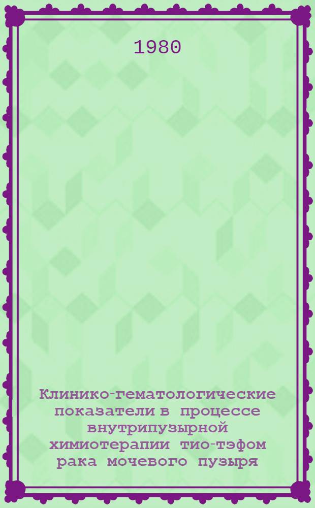 Клинико-гематологические показатели в процессе внутрипузырной химиотерапии тио-тэфом рака мочевого пузыря : Автореф. дис. на соиск. учен. степ. к. м. н