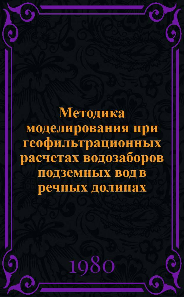 Методика моделирования при геофильтрационных расчетах водозаборов подземных вод в речных долинах : Автореф. дис. на соиск. учен. степ. канд. геол.-минерал. наук : (04.00.06)