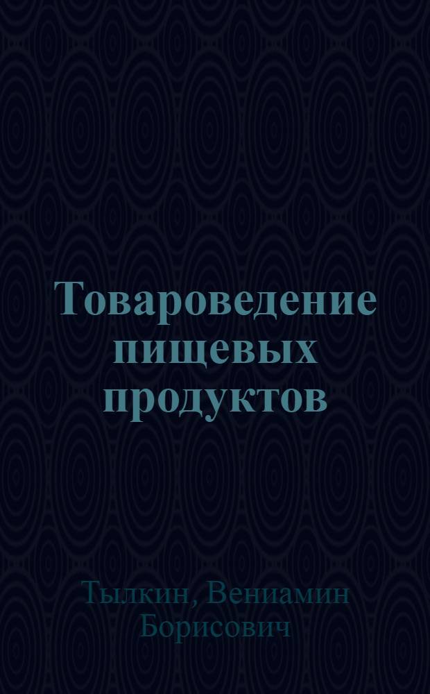 Товароведение пищевых продуктов : Учебник для технол. фак. торг. вузов