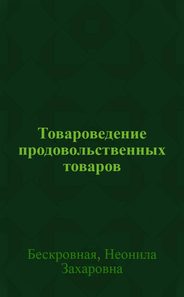 Товароведение продовольственных товаров : Лаб. и практ. занятия : Учеб. пособие для экон. фак. торг. вузов