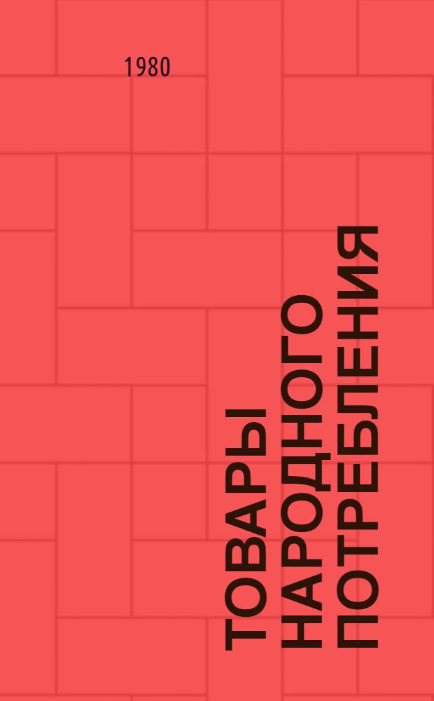 Товары народного потребления : Каталог