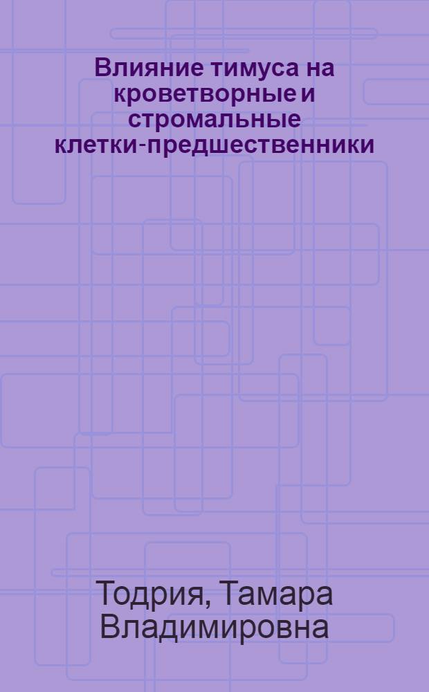 Влияние тимуса на кроветворные и стромальные клетки-предшественники : Автореф. дис. на соиск. учен. степ. канд. биол. наук : (14.00.29)